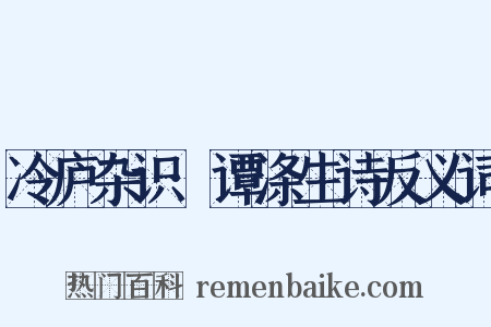 冷庐杂识·谭涤生诗反义词是什么意思的图片